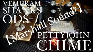 【まるでマーシャル】PETTYJOHN CHIME x VEMURAM SHANKS ODS1 [upl. by Norej531]