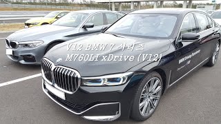 BMW Test Drive V12 BMW 7시리즈 M760LI xDrive V12 [upl. by Mutua365]