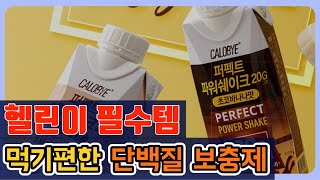 단백질 보충제 어제보다 만원 싸요 칼로바이 퍼펙트 파워쉐이크 20g 김종국 프로틴 헬스 단백질 음료 액상 보충제 초코바나나 36개입 250ml 36개 [upl. by Eiramait]