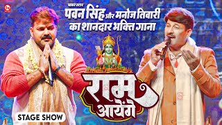 Pawan Singh और Manoj Tiwari का शानदार भक्ति गाना  राम आयेंगे  Haridwar Uttarakhand  Stage Show [upl. by Odnumyer]