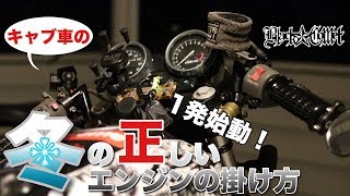 048★1発始動！キャブ車の冬の正しいエンジンの掛け方【ZRX400】 [upl. by Carmena]