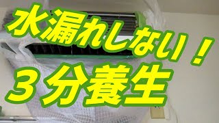 水漏れしない！３分養生 ダイキン【AN22LES】2010年 第69話 洗浄屋のやり方 エアコン洗浄 ケルヒャー エアコンクリーニング 水漏れ 養生 エアコン清掃 [upl. by Joashus220]