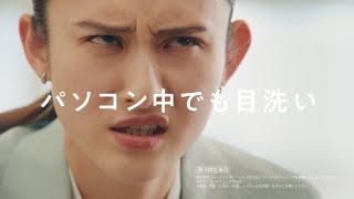 【ウェルウォッシュアイ】「パソコン中でも目洗い」篇 [upl. by Camala]