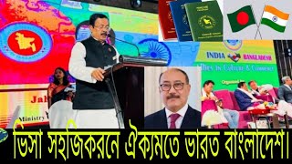 ভিসা সহজিকরনে সু খবর দিল ভারত বাংলাদেশ Visa facilitation gave good news to India and Bangladesh [upl. by Thamora906]