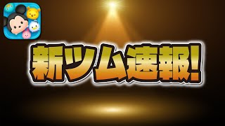 【ツムツム速報】新ツム４体が解禁された！！10月はハロウィーン月間だ！w わかることを解説！！ [upl. by Radke935]