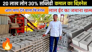 आग🔥लगा देने वाला बिज़नेस कमाई लाखों में । Fly Ash Bricks Making Business [upl. by Rekrap]