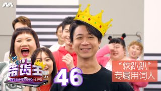 Streamers Go Live 谁是带货王 EP46  Maxi Amuses Everyone With His JawDropping Answers [upl. by Holofernes]