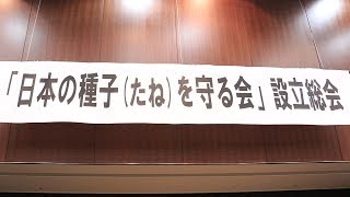 「日本の種子（たね）を守る会」設立「多国籍企業は10年先を読んで仕込んでくるが、我々は100年先を考えて集中した活動を地道に積み上げていく」～西川芳昭教授講演・設立総会・記者会見1773 [upl. by Dick]