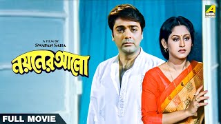 Nayaner Alo  Bengali Full Movie  Prosenjit Chatterjee  Indrani Haldar  Tapas Paul [upl. by Ogden]