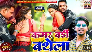 Video​  कमर बड़ी बथेला Rajan​ Babu Sharma  Kamar Badi Bathela  Bhojpuri​ Song 2024  Lokgeet​ [upl. by Nosirrah]