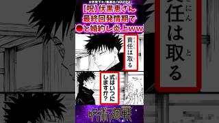 【呪術廻戦270話】伏黒恵さん最終回発●期で●と婚約し炎上ｗに対する反応集 呪術廻戦 反応集 呪術270話 伏黒恵 [upl. by Arotak918]