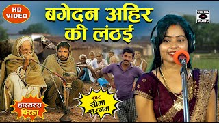 Bhojpuri Birha 2023 हास्यरस  बगेदन अहिर की लंठई  Bagedan Ahir  Seema Sargam Ka Hasyaras Birha New [upl. by Naget]