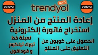 كل شيء عن تطبيق ترينديول بعد التحديثات الجديدة 2023  trendyol [upl. by Hieronymus222]