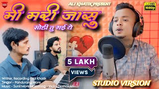 मी मरी जासु  Mi Mari Jasu  Tu Mani Dhadkan S  Khandeshi Ahirani Ali Khatik Song 2024 AliKhatik [upl. by Cataldo495]