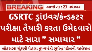 Gsrtc DriverConductor Bharti Exam Date updates  Gsrtc Exam Date 2023  Government Jobs in Gujarat [upl. by Luiza841]