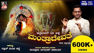 TULU DEVOTIONAL SONG KATTE MARUDA APPE MANTHRA  ಕಟ್ಟೆಮಾರ್ ದ ಅಪ್ಪೆ ಮಂತ್ರ ದೇವತೆ  JAGADISH PUTTUR [upl. by Ephrayim771]