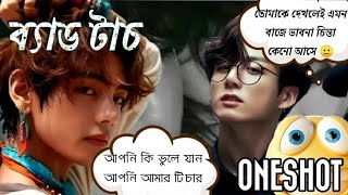 💜🙈 ONESHOT 🙈💚mbbtsbanglaarmyborahe oneshot oneshotff taekookoneshotff btsoneshotff [upl. by Aitercul824]