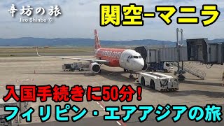 関空マニラ フィリピン・エアアジア搭乗！入国手続きに50分…2023428 ～辛坊の旅～ [upl. by Ardnosak]