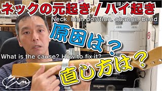 035【修理どうでしょう】ネックの元起き・ハイ起き 原因は？直し方は？ NeckHigh positionchangbendWhat is the cause How to fix it [upl. by Shell]