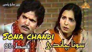 SONA CHANDI سونا چاندی  EPISODE 05 PTV DRAMA SERIAL  بچپن کی یادیں [upl. by Elletnuahc602]