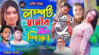 লম্পট স্বামীর উচিৎ শিক্ষা  গ্রামীনকিচ্ছা  নাজমুল হাসান  Lompot Swamir Uchit Shikkha  Nazmulhasan [upl. by Heyer430]