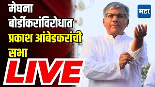 Prakash Ambedkar Sabha LIVE  Jintur parabhani Vidhan Sabha Election  Maharashtra Times [upl. by Oigufer]