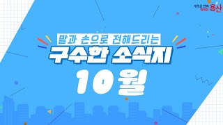 말과 손으로 전해드리는 구수한 소식지 10월 [upl. by Hakkeber483]