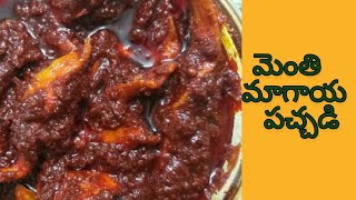 Andhra Special మెంతి మాగాయ పచ్చడి  How to Make Mamidikaya Menthi Mukkala Pachadi [upl. by Alithia346]