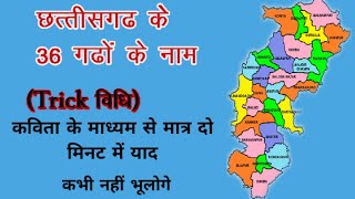 छत्तीसगढ़ के 36 गढ़ों के नाम कविता ट्रिक ‌ Chhatisgarh ke 36garh with trickमात्र 2मिनट में याद [upl. by Aborn]