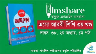 এসো আরবী শিখি ৩য় খণ্ড  ২য় অধ্যায়  ১ম পাঠ  দারস ৩৮  IlmShare Saba Sanabil Foundation [upl. by Kessiah504]