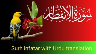 surah infitar  with Urdu translation Quran recitation [upl. by Laveen]