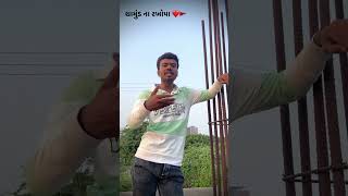 Chamund rakhopa kare ugamna orade bhai trending video instagram instagood shortvideo mavtar [upl. by Nytsirk]