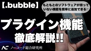 【ノーコード】bubble開発のおすすめプラグイン21選！ [upl. by Gardener]