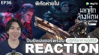 REACTION อนิเมชั่น มหาศึกล้างพิภพ EP36  ปืนยิงเลเซอร์พร้อม [upl. by Maybelle]