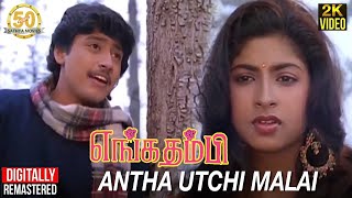 Enga Thambi Tamil Movie Songs  Antha Utchi Malai Video Song  Prashanth  Subhashri  Ilaiyaraaja [upl. by Mckee381]