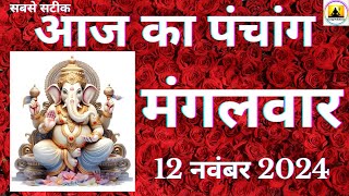 Aaj ka Panchang 12 November 2024 पंचांग  आज की तिथि शुभ मुहूर्त राहुकाल Tuesday Panchang online [upl. by Schaefer318]