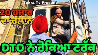 DTO ne rokya truck  ਪੈਗਿਆ ਪੰਗਾ 😱। Tokra Tv [upl. by Adriane434]