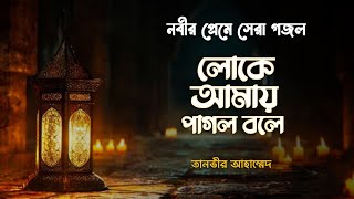 লোকে আমায় পাগল বলে  তানভীর আহাম্মেদ  Loke Amay Pagol Bole  Tanvir ahmmed  lyrics 2024 [upl. by Ybur]