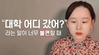 내가 열등감을 극복하기까지 I 학벌 콤플렉스 자격지심에서 벗어나고 싶다면 I 어진의 온토크 [upl. by Oidualc]