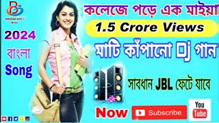 কলেজে পড়ে এক মাইয়া  College pore ek maiya 2024 Dj Song [upl. by Nirual]