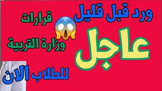 عاجل 🔥خطة جديدة للدوام وتخفيض المعدلات للجامعات واغلاق مدارس😱 [upl. by Merridie]