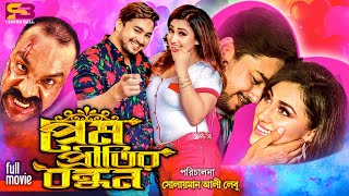 Prem Pritir Bondhon Trailer Apu Biswas  Joy Chowdhury  Shahnur  Misa Sawdagar [upl. by Seerdi936]