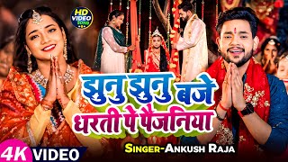 Video  झुनु झुनु बजे धरती पे पैजनिया  Ankush Raja  Aastha Singh  Bhojpuri Devi Geet 2024 [upl. by Anai]