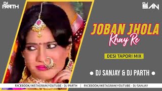 Joban Jhola Khay Re  Desi Tapori Mix  DJ Sanjay x DJ Parth  2020 🤘LIEK ND SUBSCRIBE MY CHENAL ✌️ [upl. by Ranitta481]