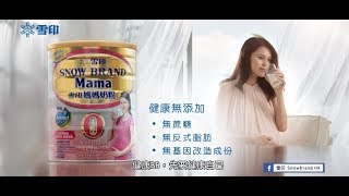 雪印媽媽奶粉電視廣告 【健康BB 先要健康自己】 [upl. by Eyma]