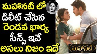 మహానటి లో డిలీట్ చేసిన సీన్స్ ఇవే  Mahanati Movie Deleted Scenes  Keerthy Suresh 9RosesMedia [upl. by Novel726]