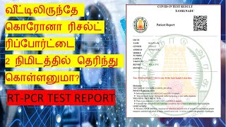 How to Check Covid19 Test Result OnlineTamilnadu covid19 RTPCR test result  level2clever Tamil [upl. by Adnuhsor]