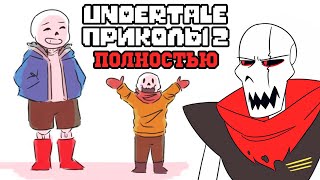 ВСЕ ЛЮТЫЕ АНДЕРТЕЙЛ ПРИКОЛЫ 2 Undertale комиксы [upl. by Aiselad]