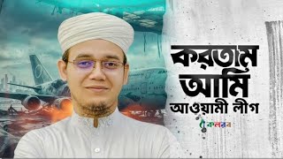 করতাম আমি আওয়ামী লীগ এখন করি বিএনপি। Kortam Ami Awami League। Sayed Ahmad Kalarab Shilpigosthi [upl. by Hyatt]