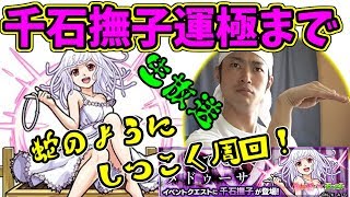 【モンスト】千石撫子運極になるまで生放送！蛇の様にしつこく周回！その後、イザナミ廻でクシナダ周回【マルチ参加者募集】 [upl. by Enajiram]